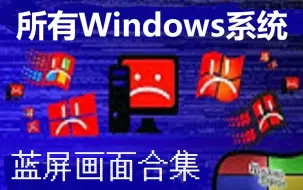 Tải video: Windows系统的蓝屏画面大合集[Win1.0-2019]