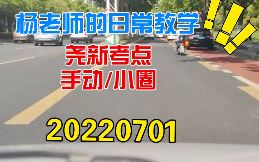 杨老师的日常教学 尧新科目三手动小圈20220701哔哩哔哩bilibili