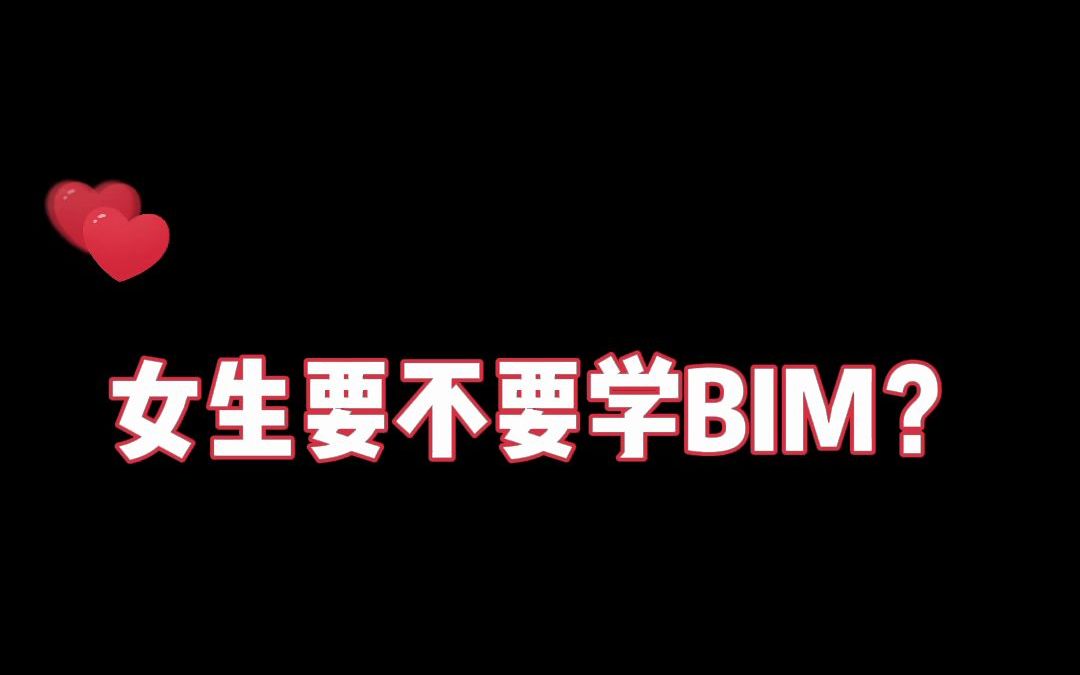 女生要不要学BIM?哔哩哔哩bilibili