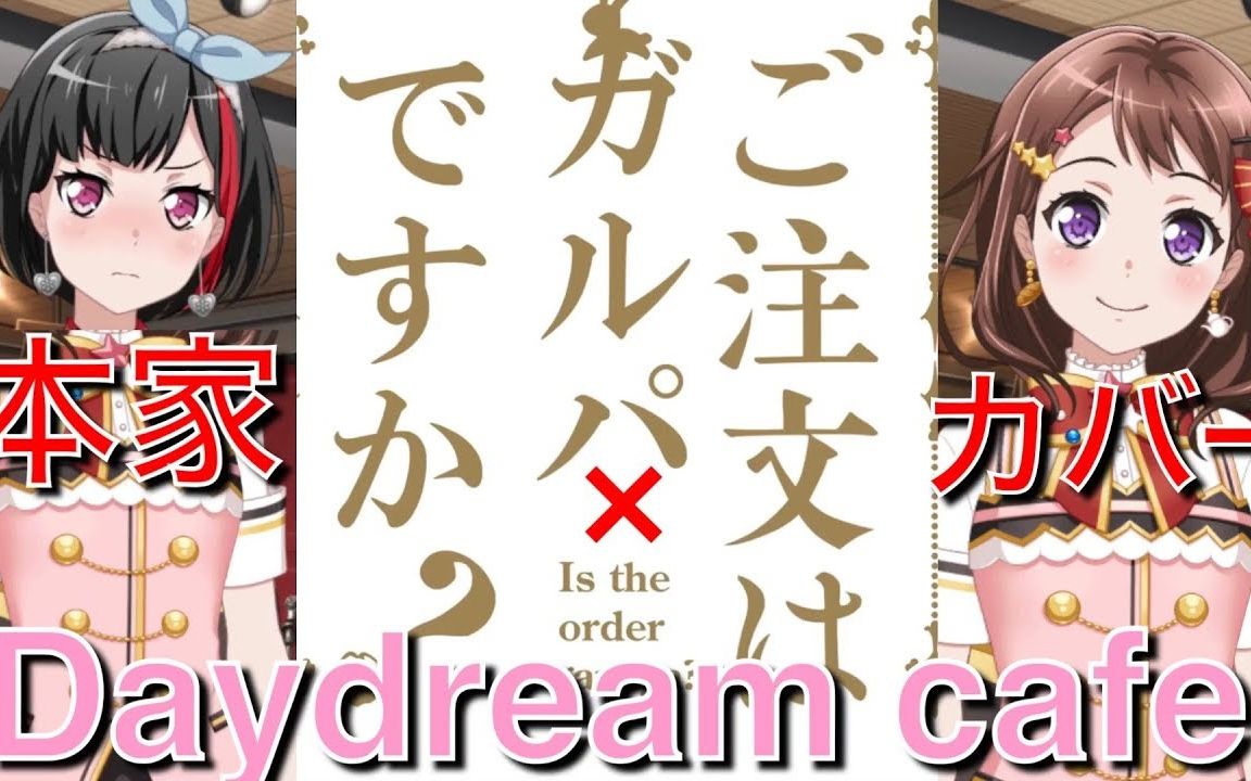 [图]【BanG Dream !】本家×翻唱 "Daydream cafe"