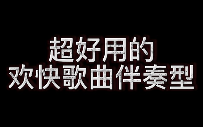 超好用的欢快歌曲伴奏型哔哩哔哩bilibili