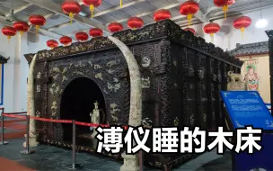 下载视频: 南京发现溥仪的床，红木打造占地30平米，看起来像一个小盒