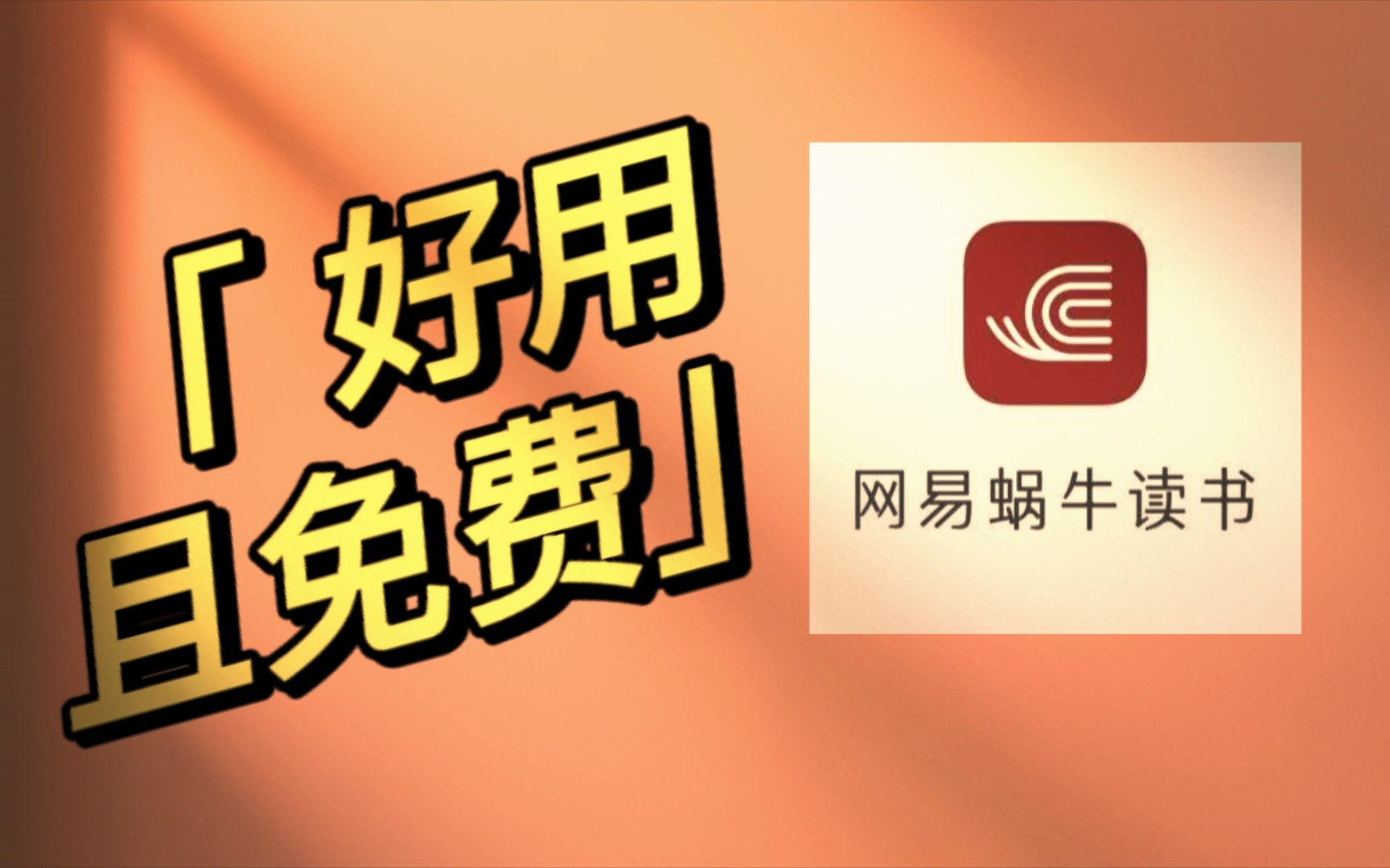 『应用推荐』网易蜗牛读书APP哔哩哔哩bilibili