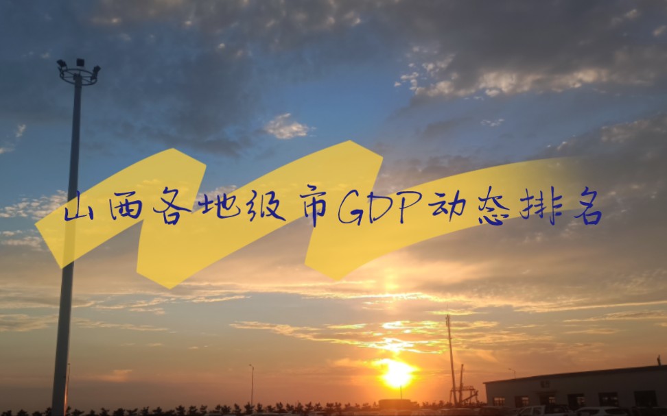 山西各地区GDP动态排名哔哩哔哩bilibili