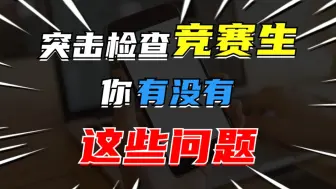 99％的竞赛生都中招了！你有没有遇到过这些问题？