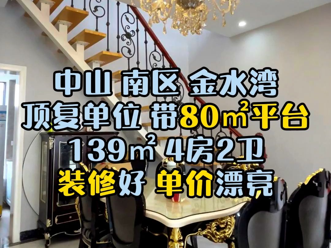 带80㎡平台 顶复单位 中山南区金水湾 139㎡ 4房2卫 装修好 单价漂亮#中山南区 #中山二手房 #中山买房 #精装全配拎包入住 #带平台的房子哔哩哔哩bilibili