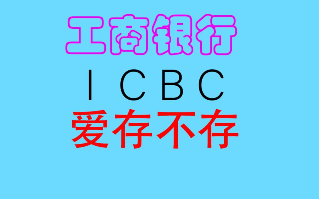 ICBC,被戏称“爱存不存”,邮政更搞笑哔哩哔哩bilibili