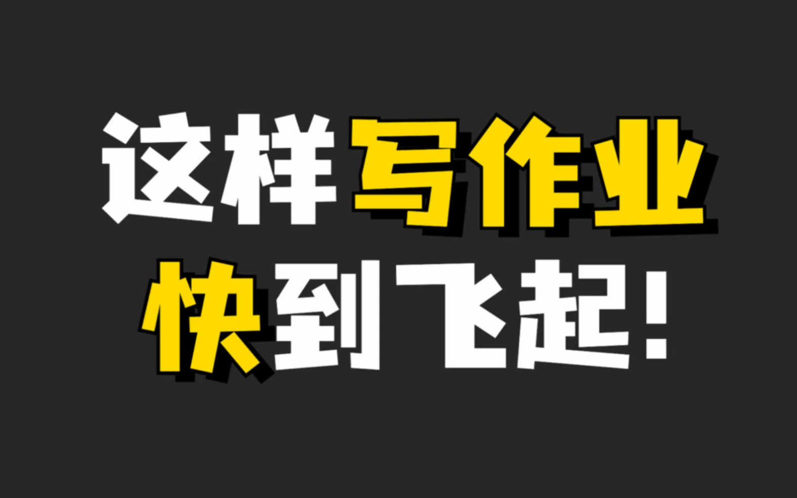 [图]这样写作业，快到飞起！