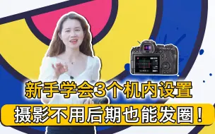 Télécharger la video: 新手学会3个机内设置，摄影不用后期也能发圈！