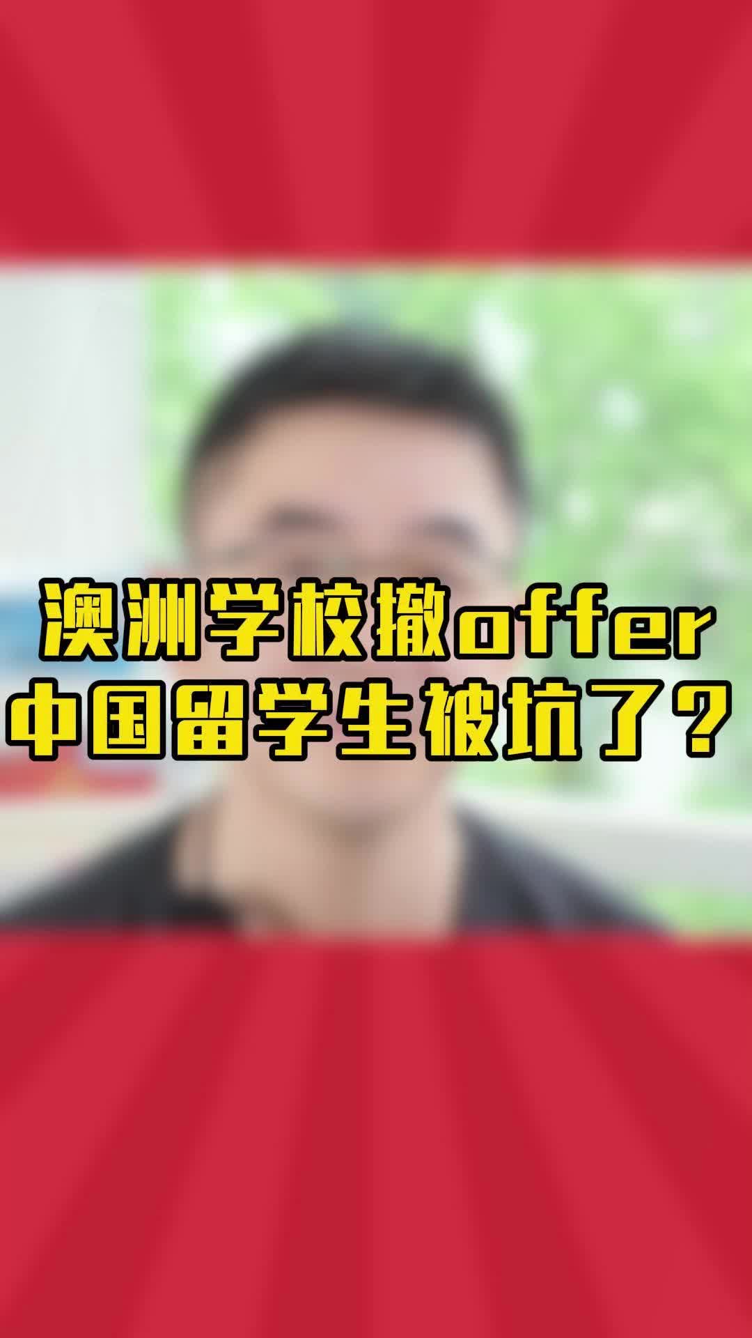 澳洲学校撤offer?它到底在玩什么套路哔哩哔哩bilibili