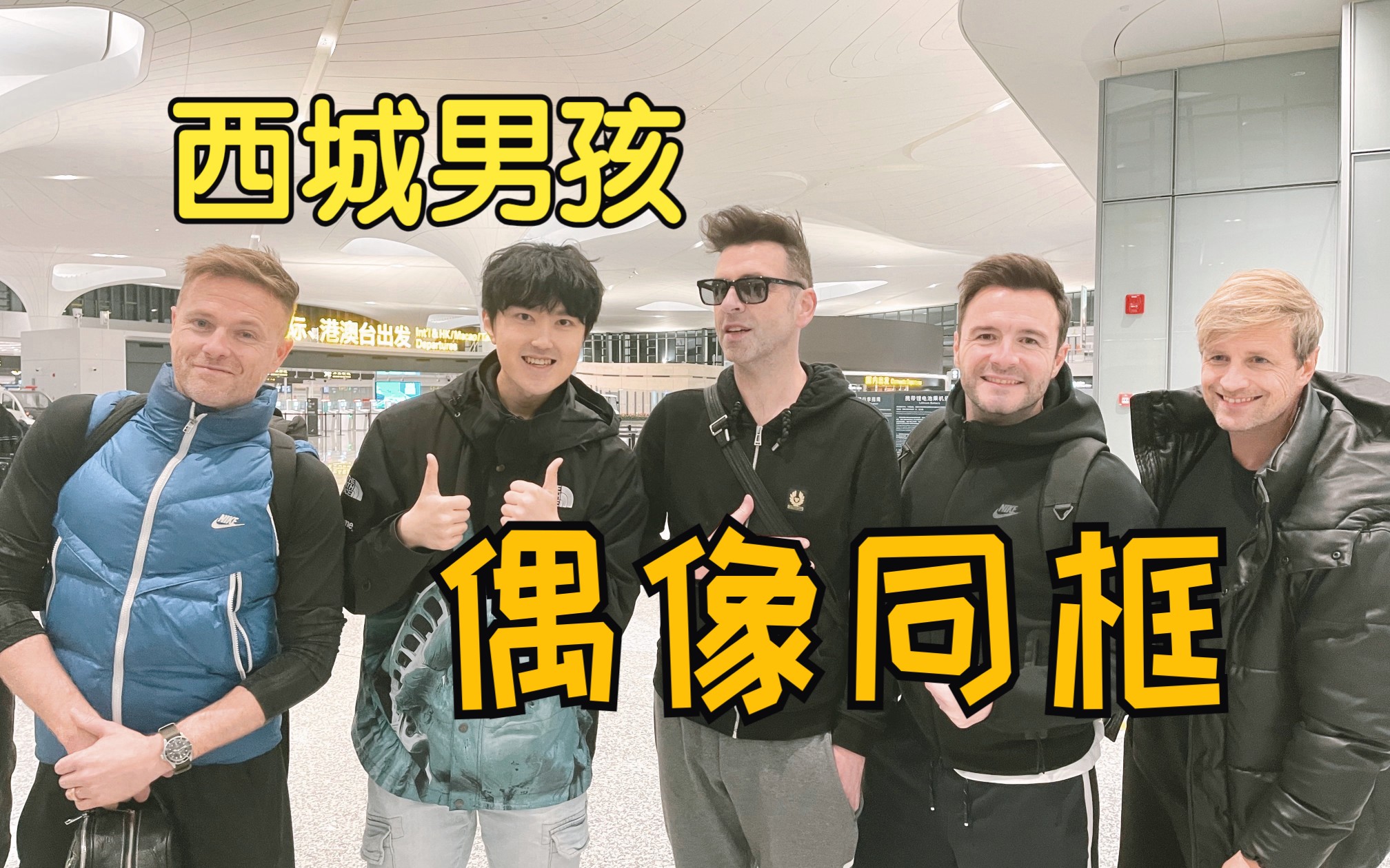 我和westlife西城男孩合影 - 杭州西城男孩演唱会记录