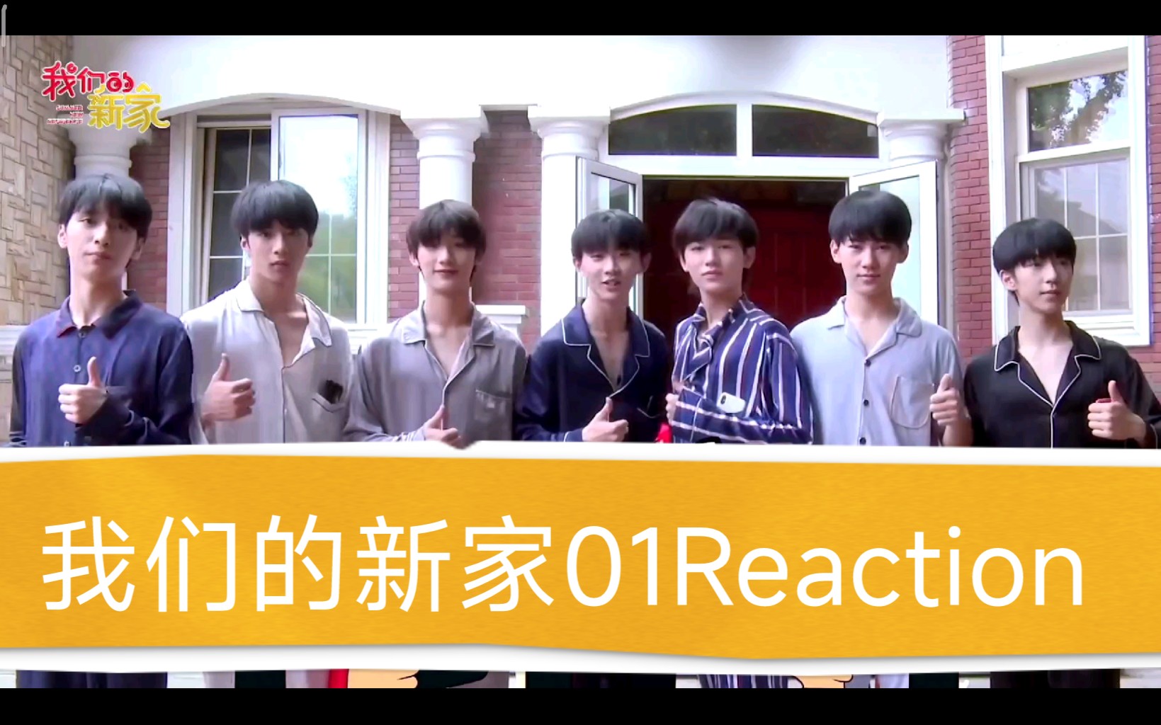 [图]【时代少年团reaction】我们的新家01