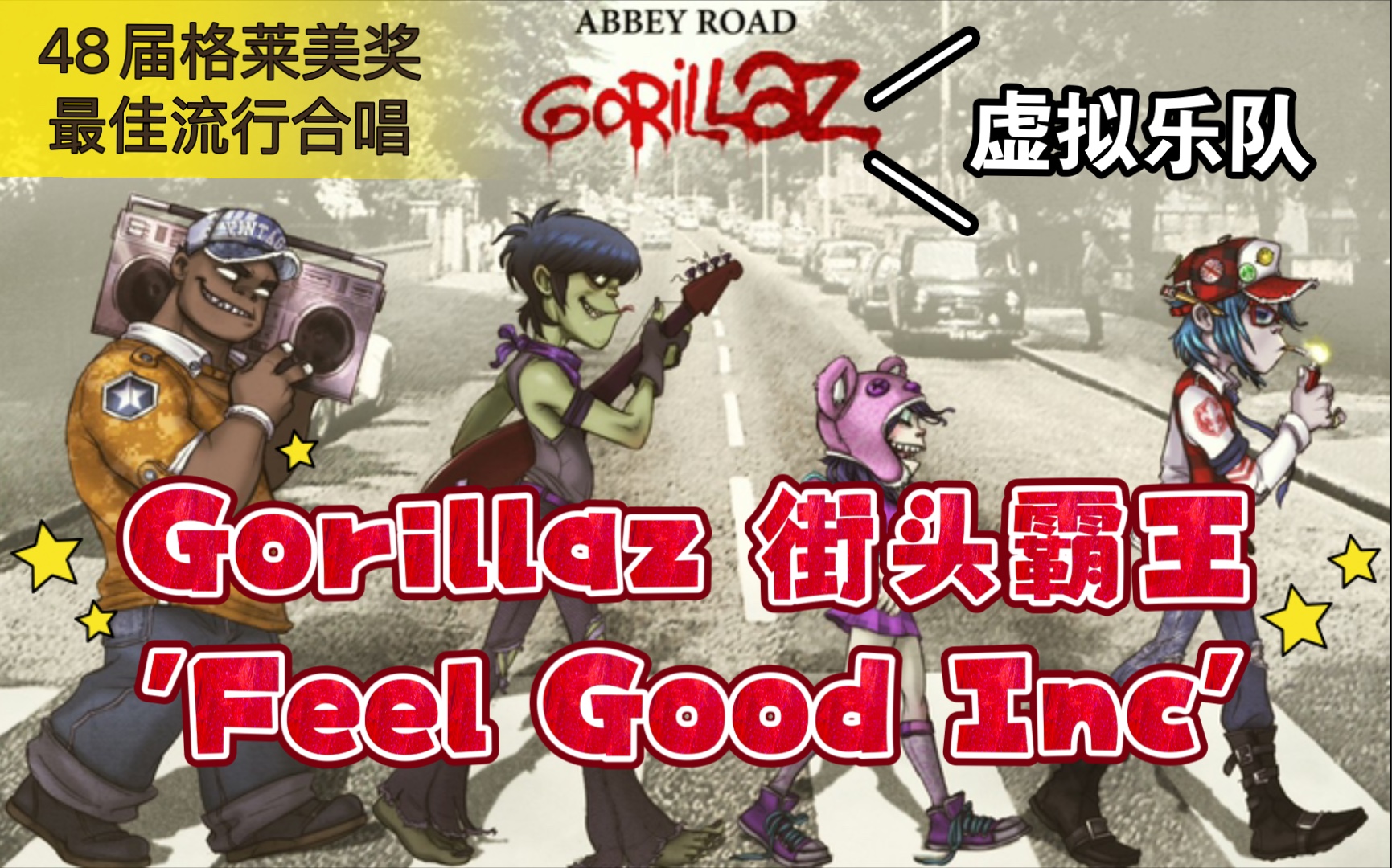 [图]格莱美奖级别说唱！ 街头霸王Gorillaz - 'Feel Good Inc' LIVE at Boomtown Fair Festival 2018 +MV