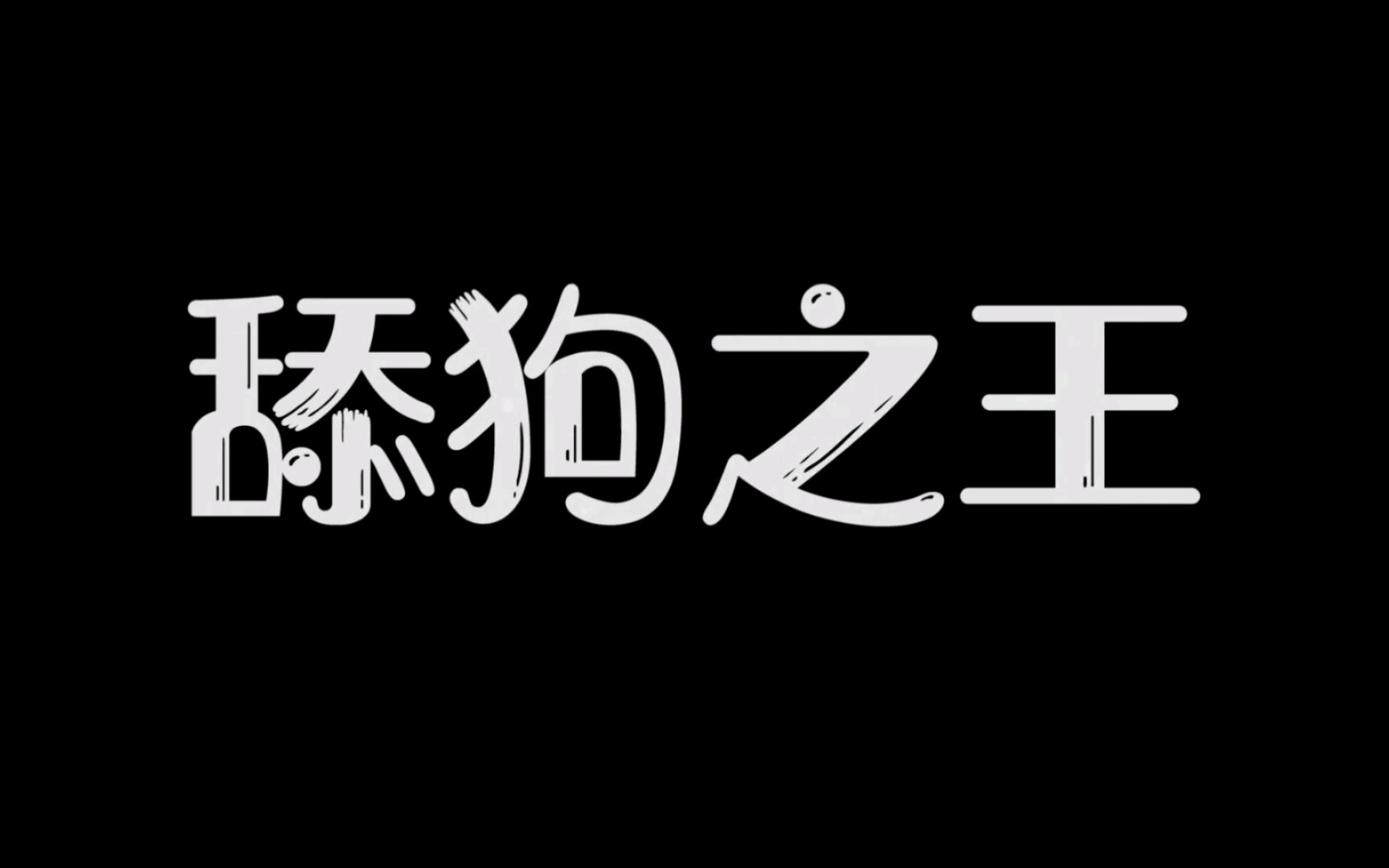 [图]让绩点飞（舔狗版）