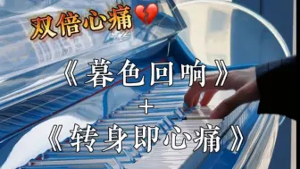 Download Video: 【双倍心痛💔】“转身的心痛在暮色中回响”