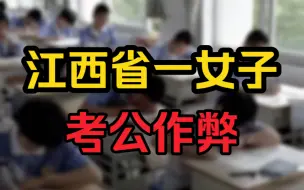 Video herunterladen: 大型纪录片之省考学生作弊被抓持续为您播出#江西一考生参加省考作弊被抓