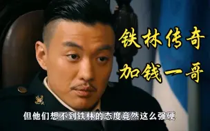 Download Video: 最狂巡捕，加钱一哥，请你早餐吃子弹！《铁林传奇》