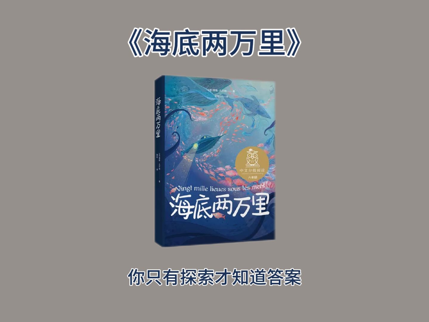 10分钟精读一本书,今天我们读《海底两万里》.