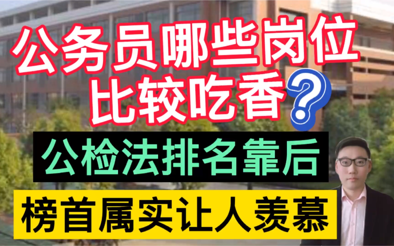 公务员有哪些岗位比较吃香?公检法排名靠后,榜首属实让人羡慕!哔哩哔哩bilibili