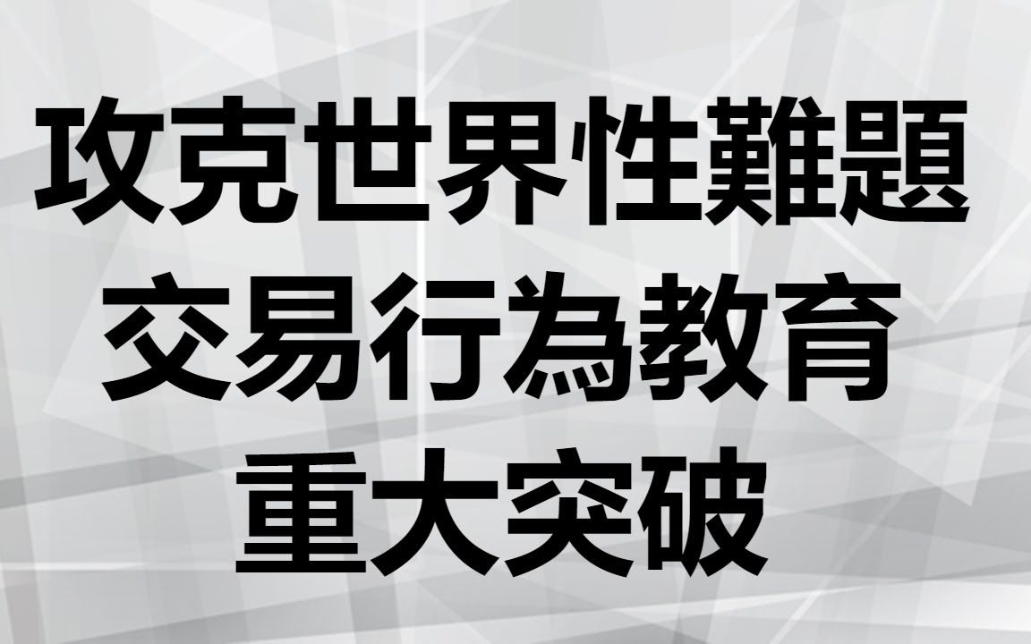 攻克世界性难题:赢取暴利可通过培训获得