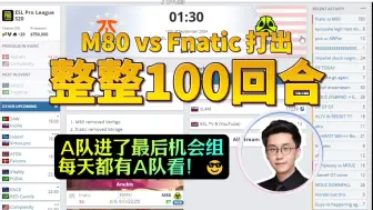 Download Video: 在一个BO3打出整整100回合！玩机器难绷道：别叫M80，叫M100得了，看赛程：A队进了最后机会组，每天都有比赛看😎