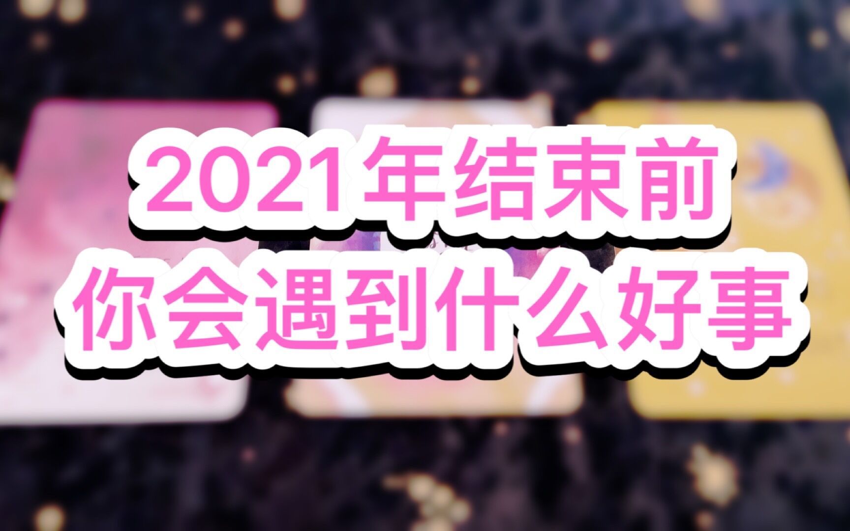 [图]【赞恩塔罗】2021年你会遇到什么好事？||评论留言，心想事成|互动视频|疗愈|祝福|best wishes