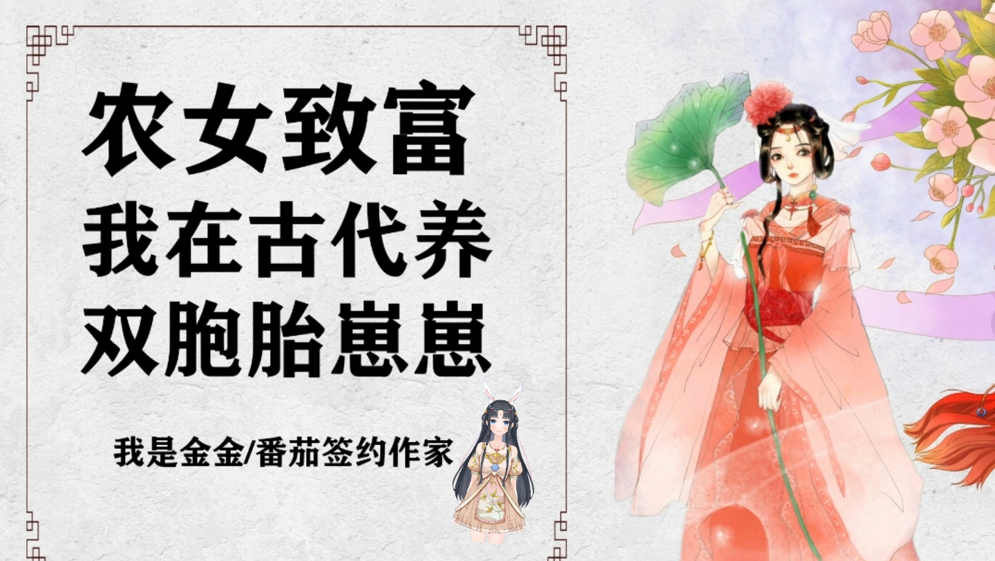 [图]《农女致富：我在古代养双胞胎崽崽》作者：我是金金#小说推荐##锦鲤小说##穿越小说#