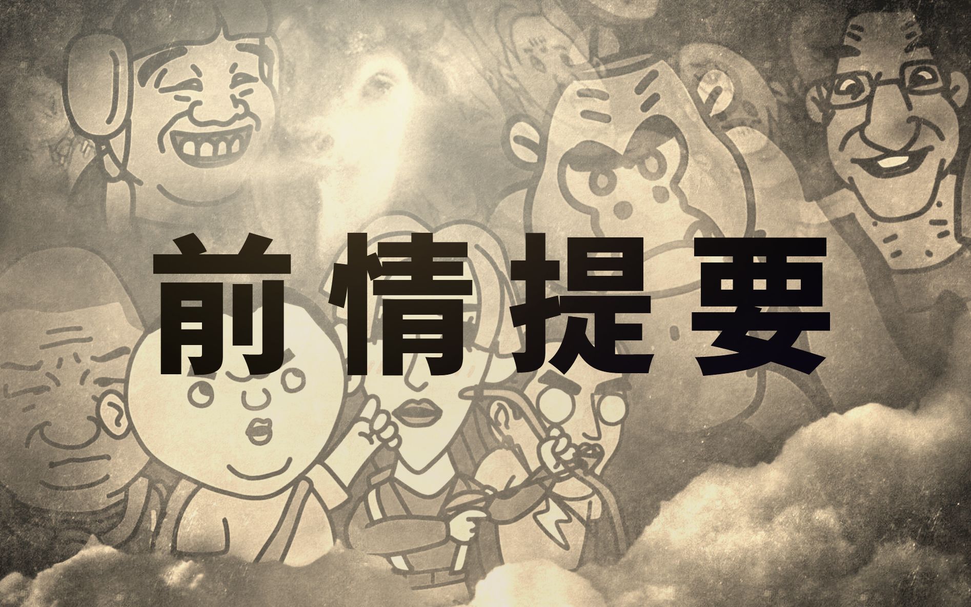 奥利给联盟前情提要