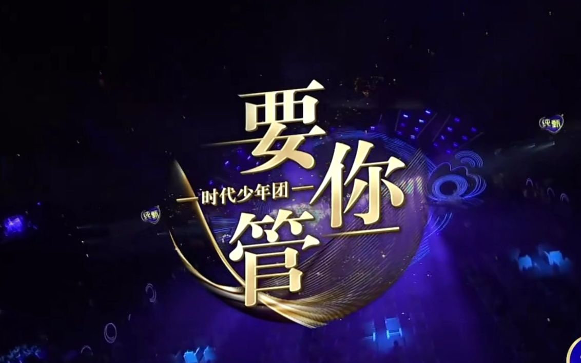 【tnt时代少年团《要你管》微博之夜舞台 超清