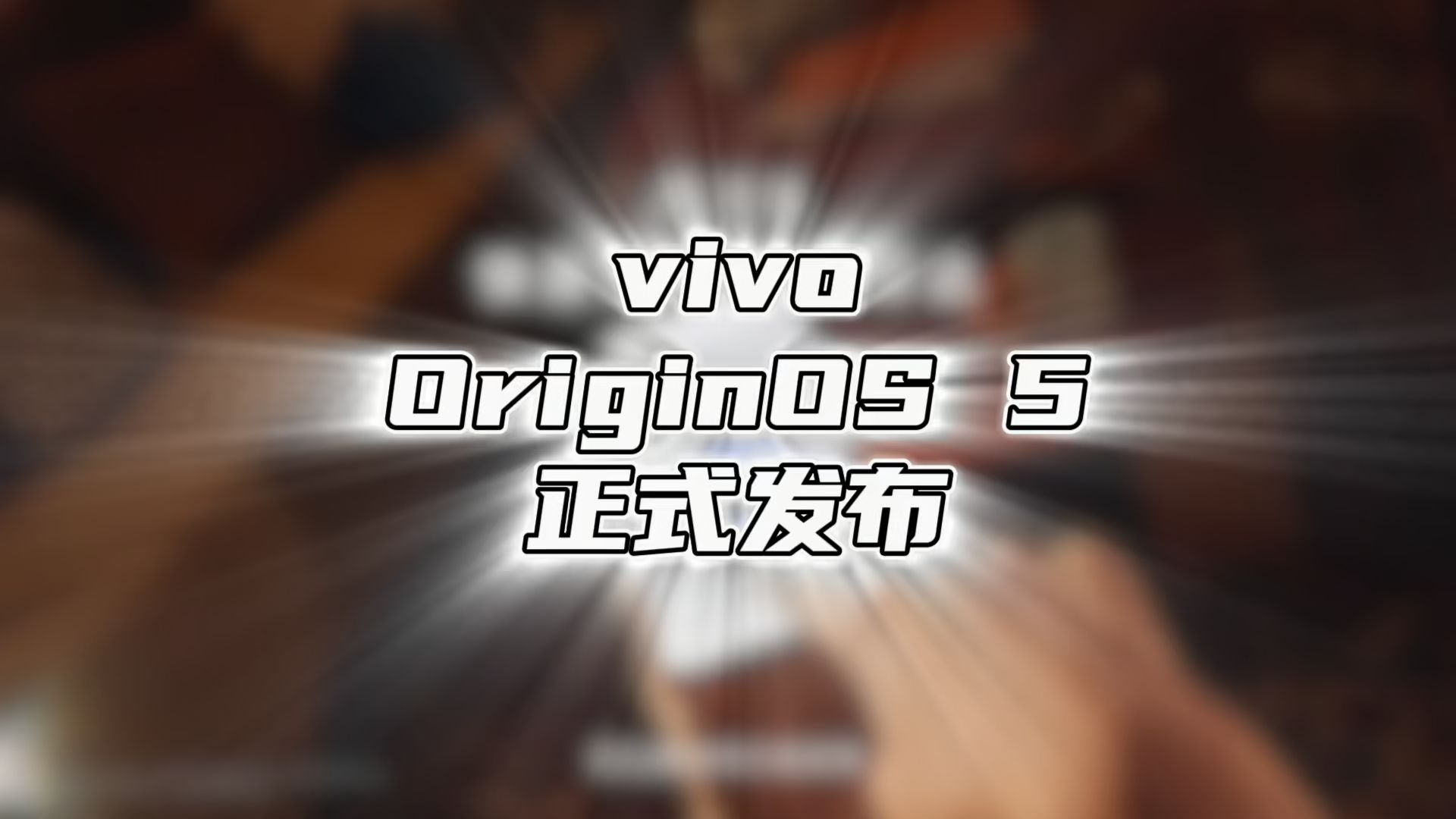 vivo发布OriginOS 5,从此,系统天下大同哔哩哔哩bilibili