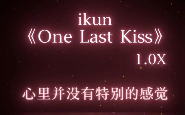 [图]ikun《One Last Kiss》