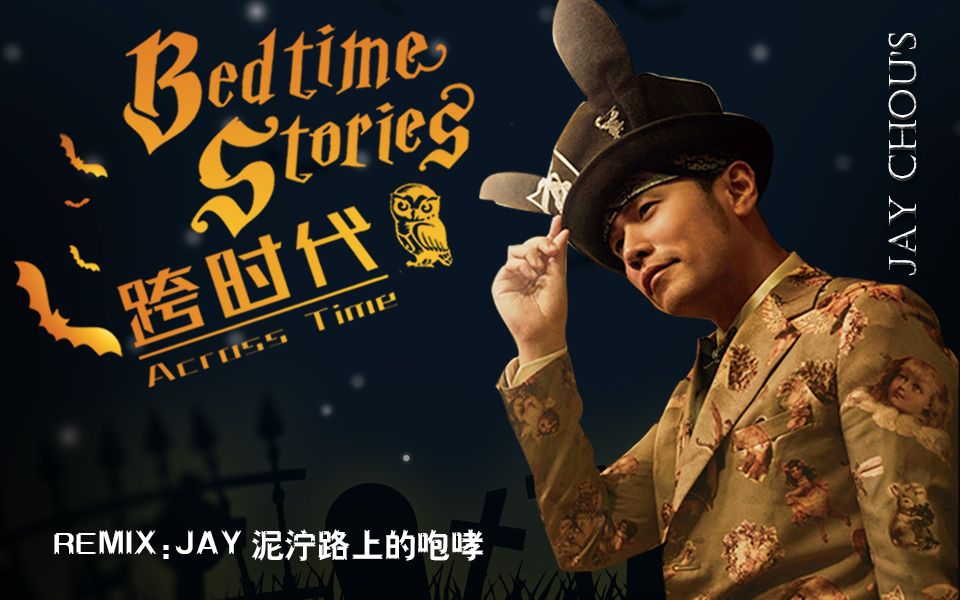 周杰伦跨时代演唱会