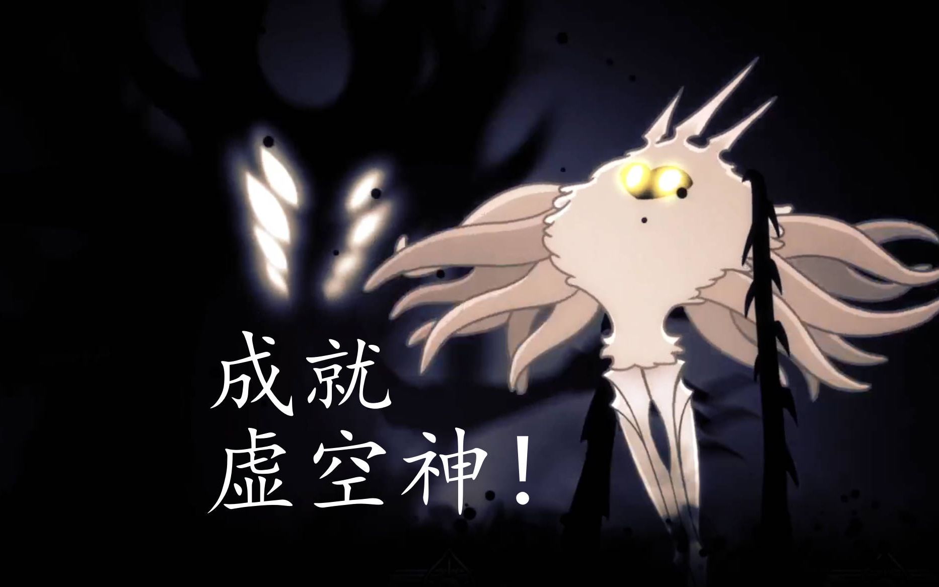 【空洞骑士】你怎么知道我成就虚空神了?