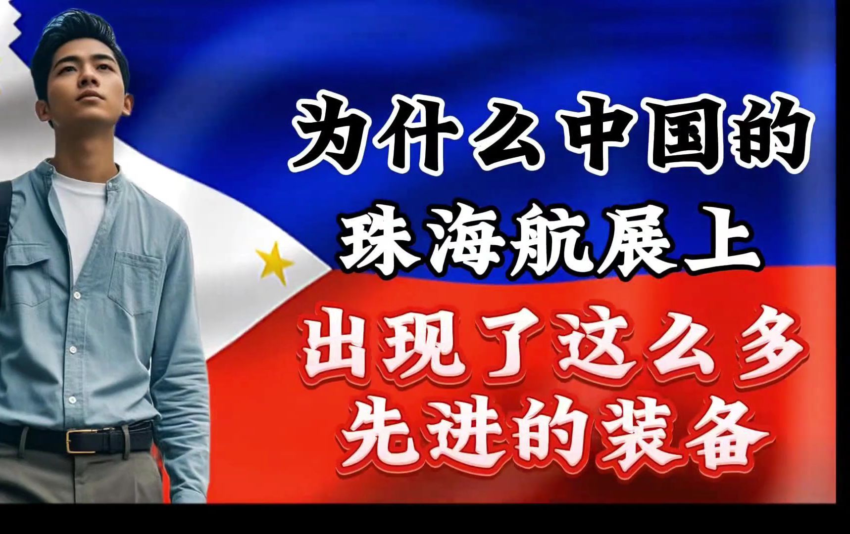 外网提问 为什么中国的珠海航展上出现了这么多先进的装备?哔哩哔哩bilibili