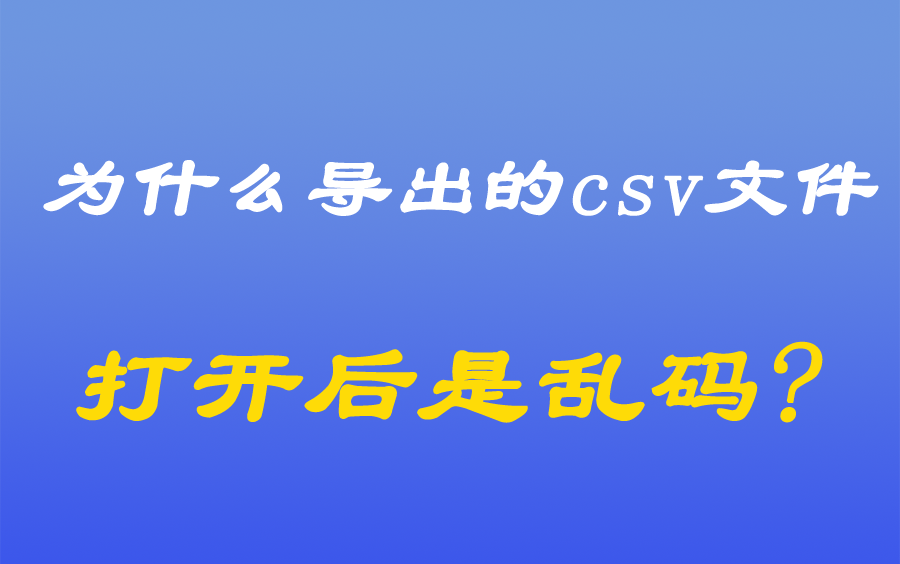 [java漫谈系列十八]、为什么导出的csv文件打开后是乱码哔哩哔哩bilibili