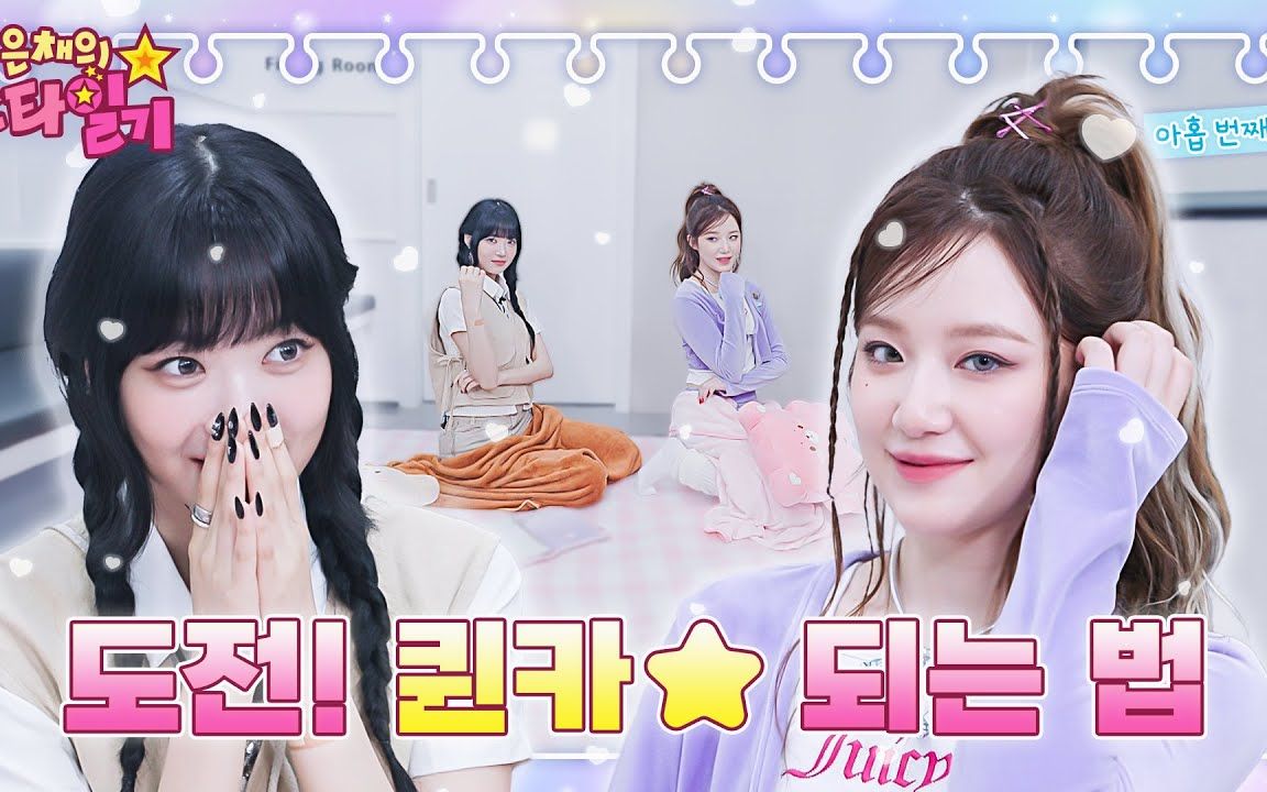 双忙内!【中字】洪恩採x叶舒华《恩採的明星日记》 ep.9 230525