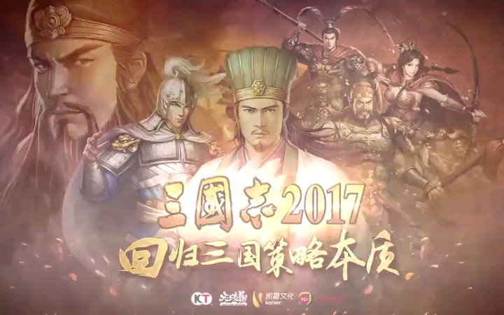 三国志2017哔哩哔哩bilibili