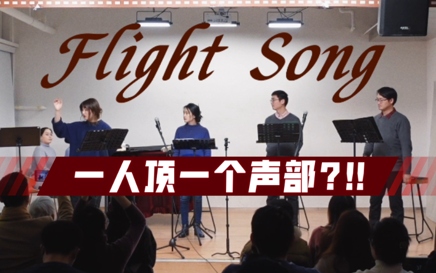 [图]Flight Song 飞行之歌 | 史上最小合唱团【LinK人声乐团】