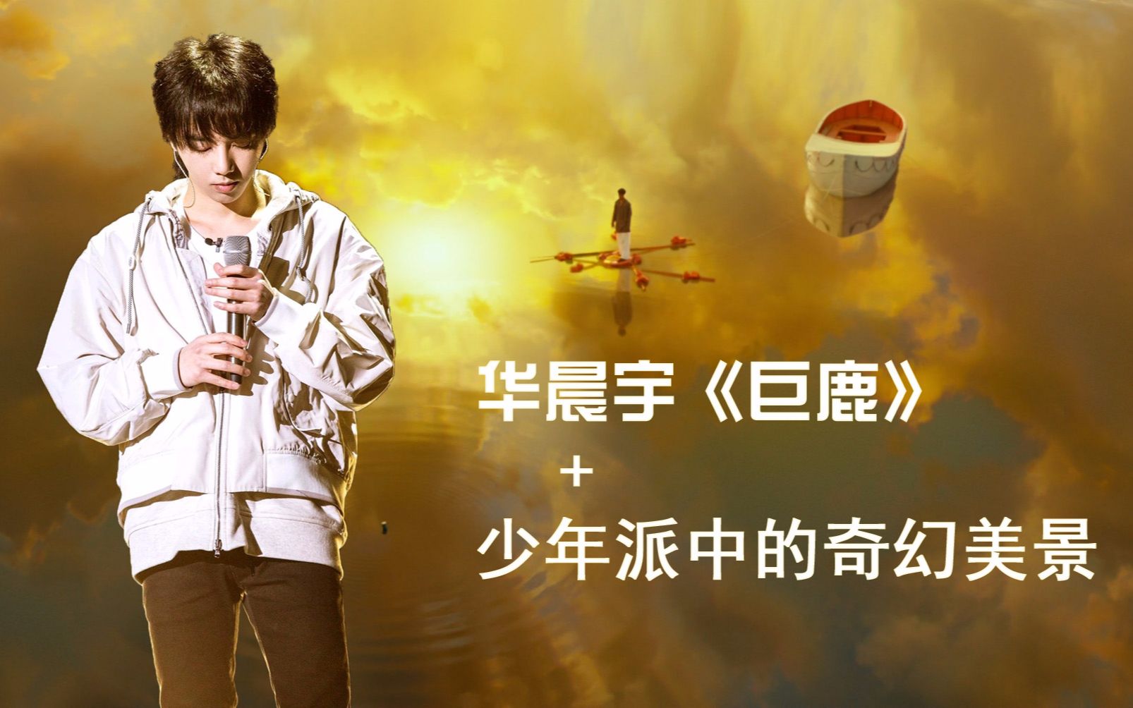 华晨宇巨鹿加少年派中的奇幻美景是怎么一种感觉