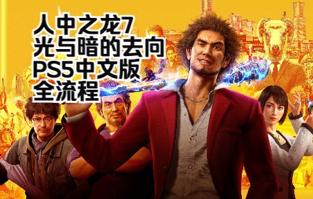 [图]【PS5中文版】如龙7 人中之龙7 光与暗的去向 实况全流程（带解说）