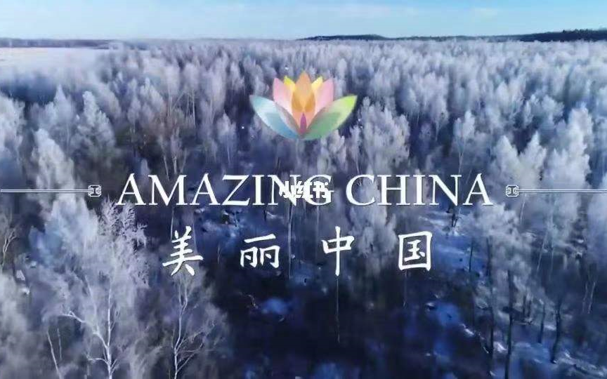 【CCTV全新双语纪录片】《Amazing China 美丽中国》带孩子俯瞰最美中国(全60集)哔哩哔哩bilibili