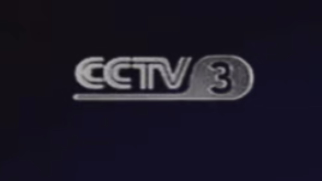 自制老台标CCTV3镂空台标哔哩哔哩bilibili