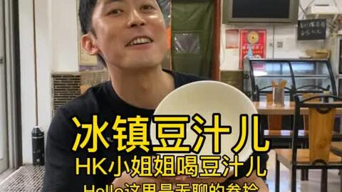 香港小姐姐挑战老北京豆汁 哔哩哔哩