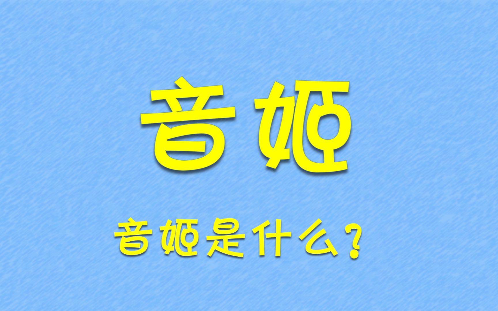 音姬是什么?哔哩哔哩bilibili