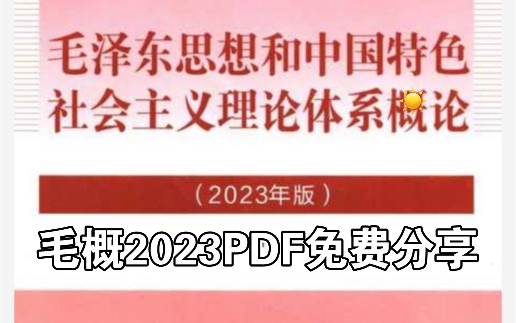 [图][毛概]2023年版PDF免费分享电子版