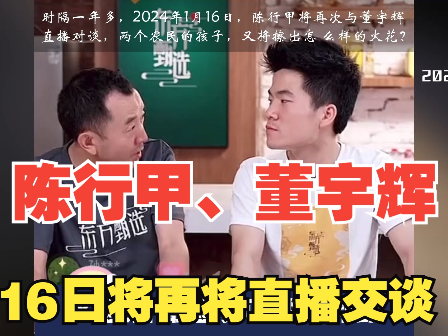 陈行甲,董宇辉, 2024年1月16日将再次与直播对谈,两个农民的孩子,又将