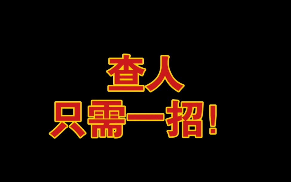 [图]全网最细致皇室战争查人教学！