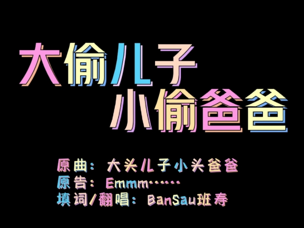 阴寒儿歌《大偷儿子小偷爸爸》