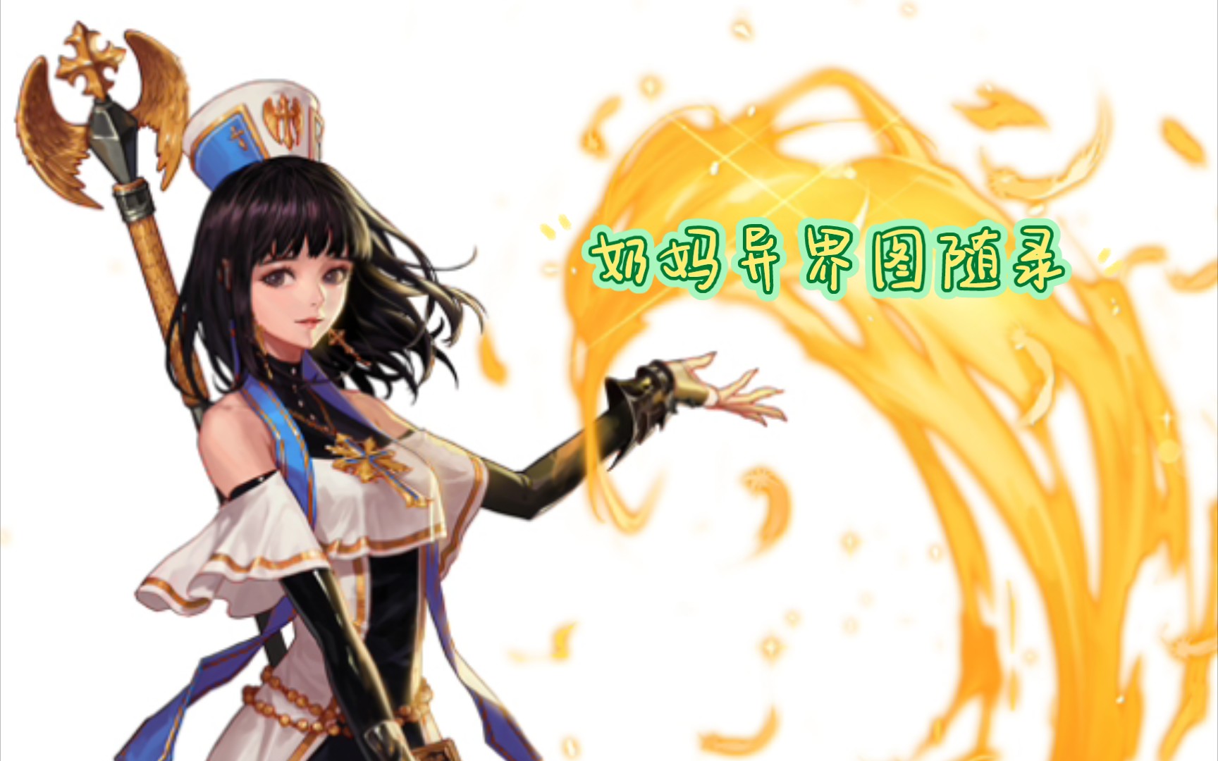 dnf手游韩服奶妈异界图随录