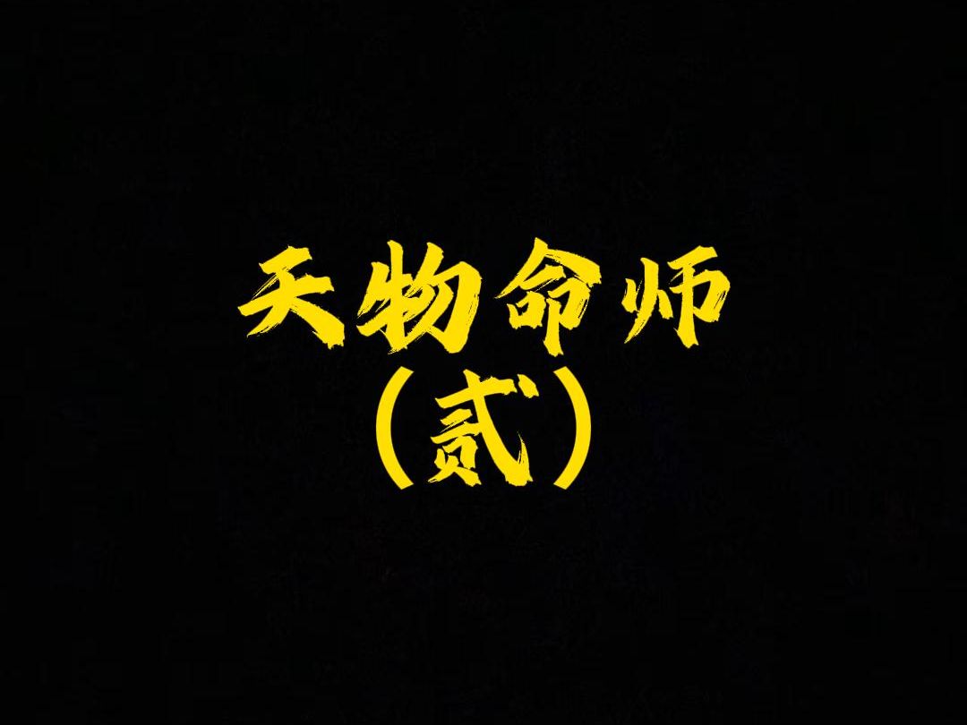 天物命师《贰》哔哩哔哩bilibili